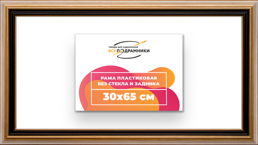 Рама 30x65 для картин и фотографий