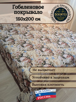 Покрывало гобеленовое Пышные розы 1,5-спальный (150х200)