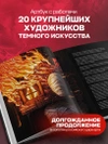 DARK ART 2. Антология российского темного искусства