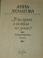 В то время я гостила на земле...А. Ахматова