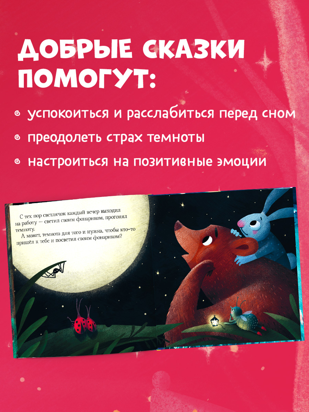 Сказки на ночь для малышей. Добрых снов, малыш!
