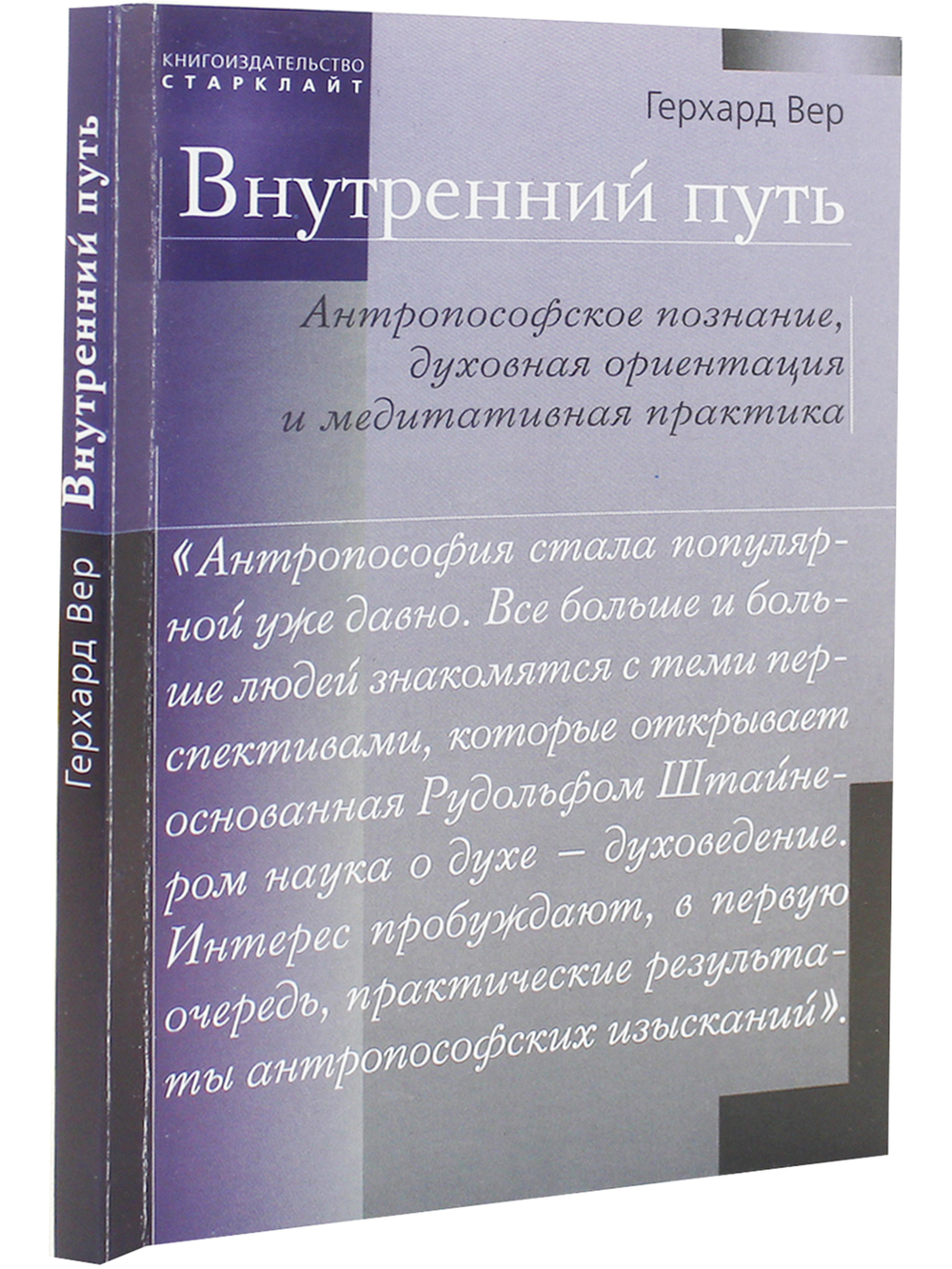 Внутренний путь. Антропософское познание, духовная ориентация и медитативная практика