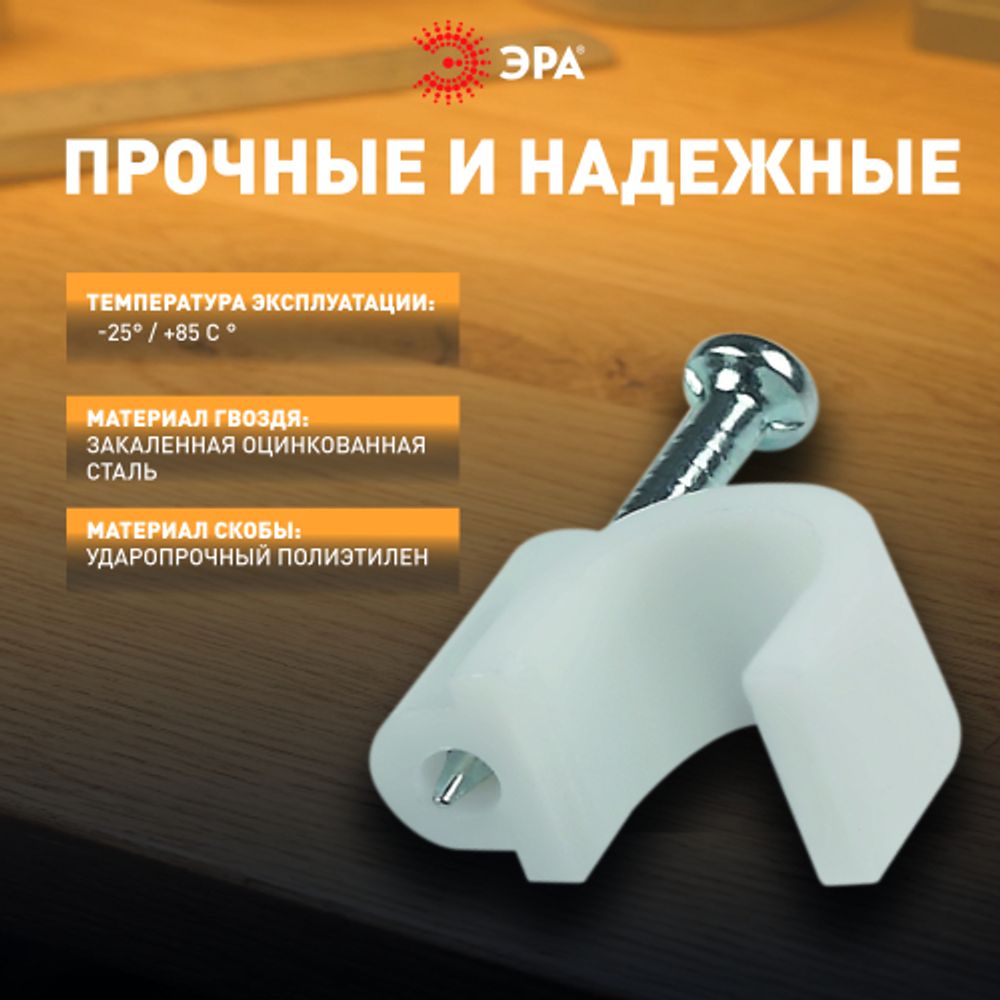 Скоба пластиковая ЭРА NO-224-568 крепежная круглая 6 мм белая (50 шт/уп) | Электротовары