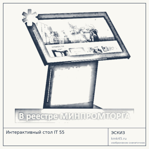 Интерактивный стол IT 55 — от 485 000 ₽