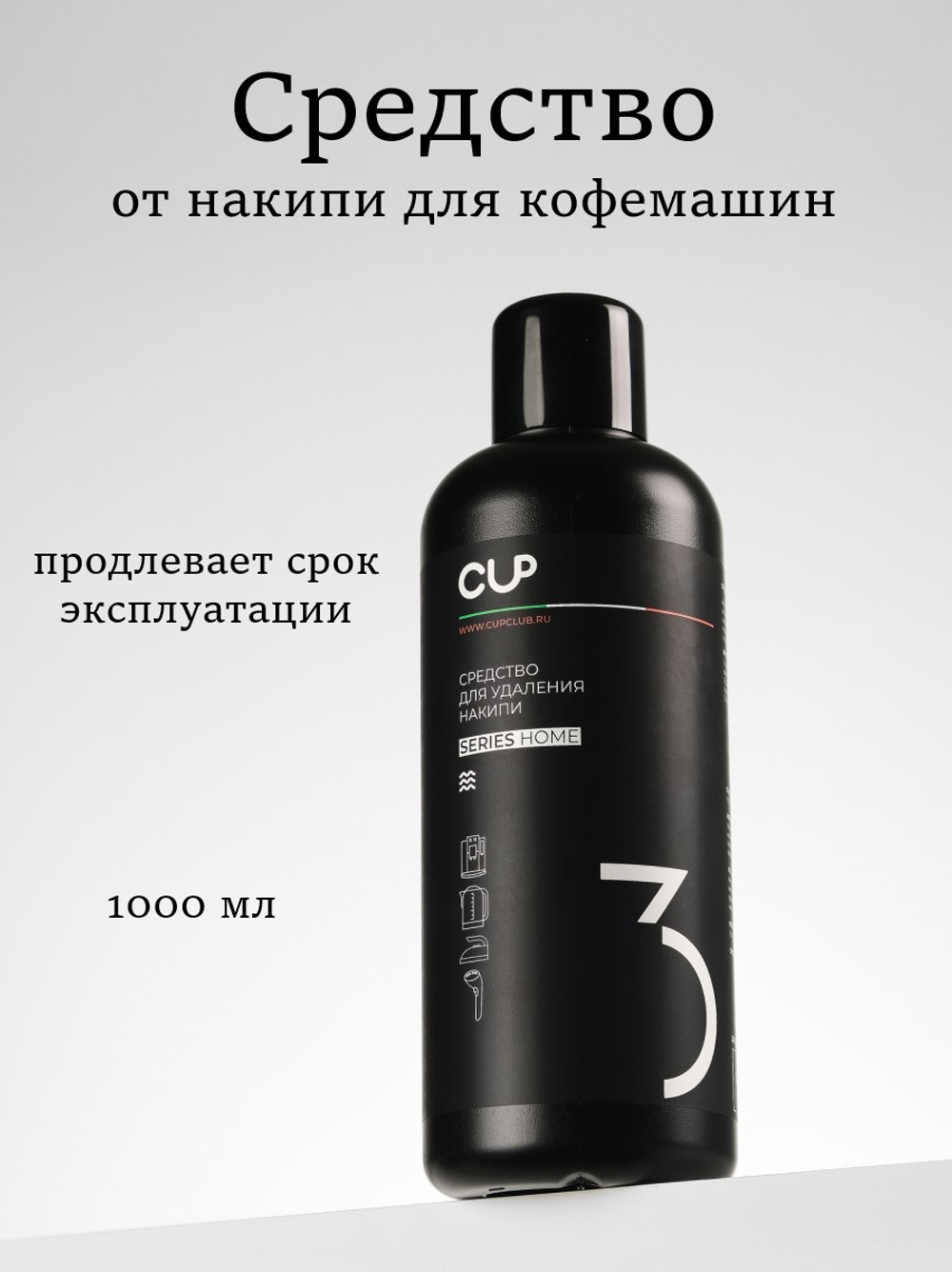 MARIEE Средство для удаления накипи CUP3 1 л