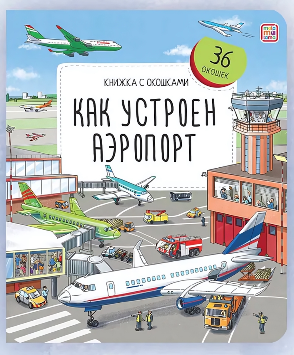 Книжка с окошками "Как устроен аэропорт" (Malamalama)