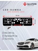 Рамка для номера с подсветкой. RED LOGO AMG.