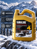 Yamalube 0W-30, 4T Synth Snow (4 л)