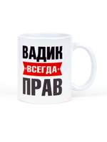 Кружка именная сувенир подарок с приколом Вадим всегда прав, другу, брату, парню, коллеге, мужу