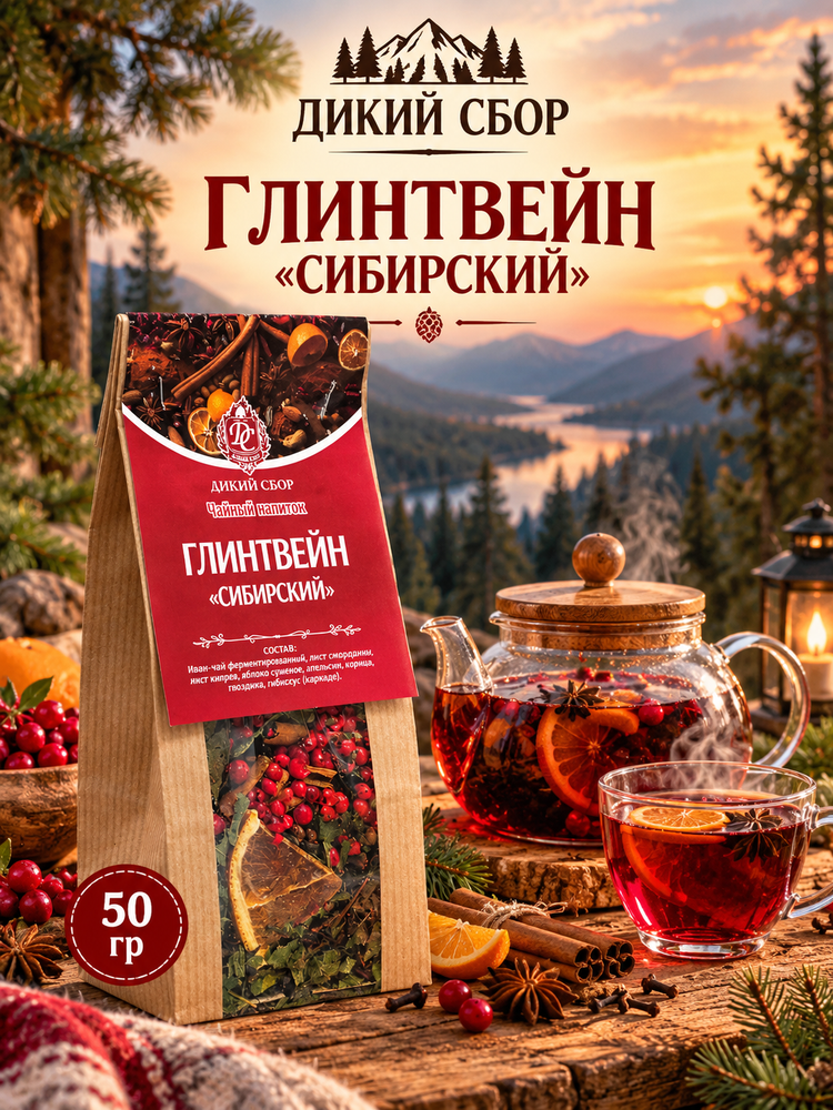 Чайный напиток Иван-чай Глинтвейн 50гр крафт пакет ДИКИЙ СБОР Чайный напиток Иван-чай Глинтвейн 50гр крафт пакет ДИКИЙ СБОР