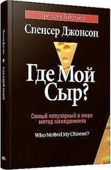 Где мой сыр?
