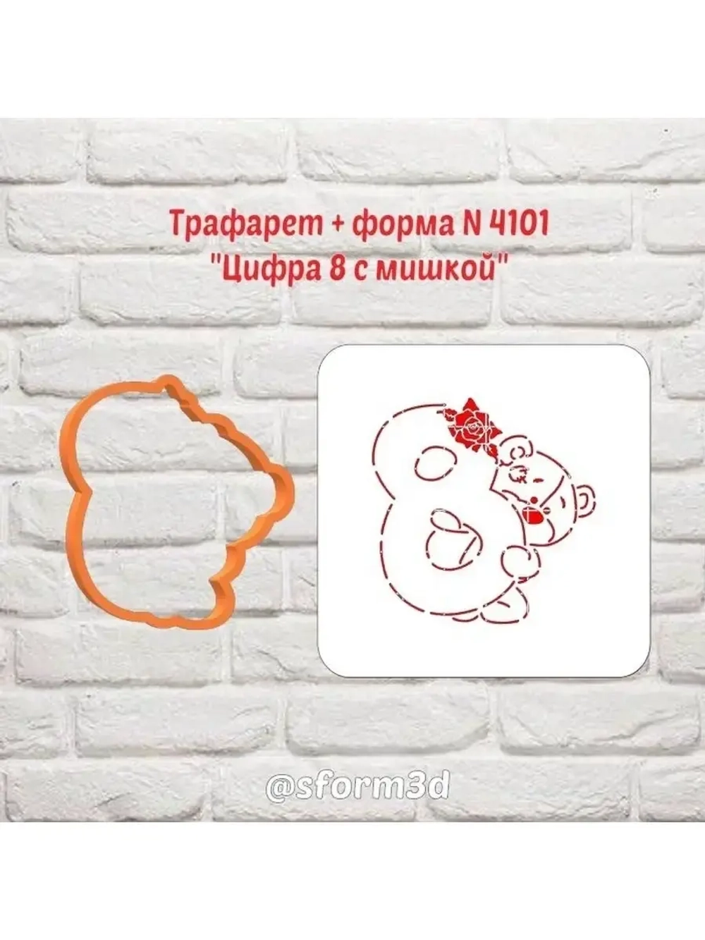 Вырубка+трафарет для пряника мишка с восьмеркой к 8 марта