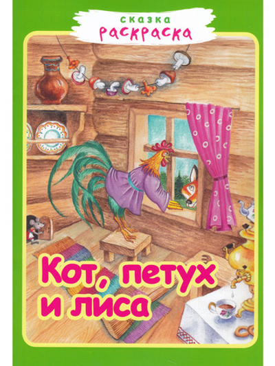 Кот, петух и лиса