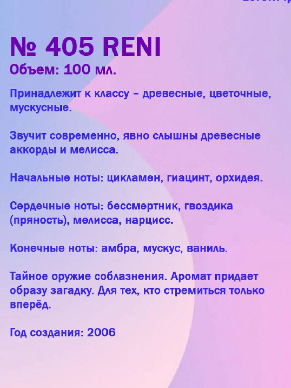 Духи Reni №405 Аромат направления Molecule 01 УНИСЕКС, 100 мл