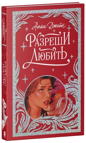 Разреши любить. Навсегда со мной, навсегда моя