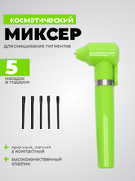 Миксер для смешивания пигментов, хны, красок.