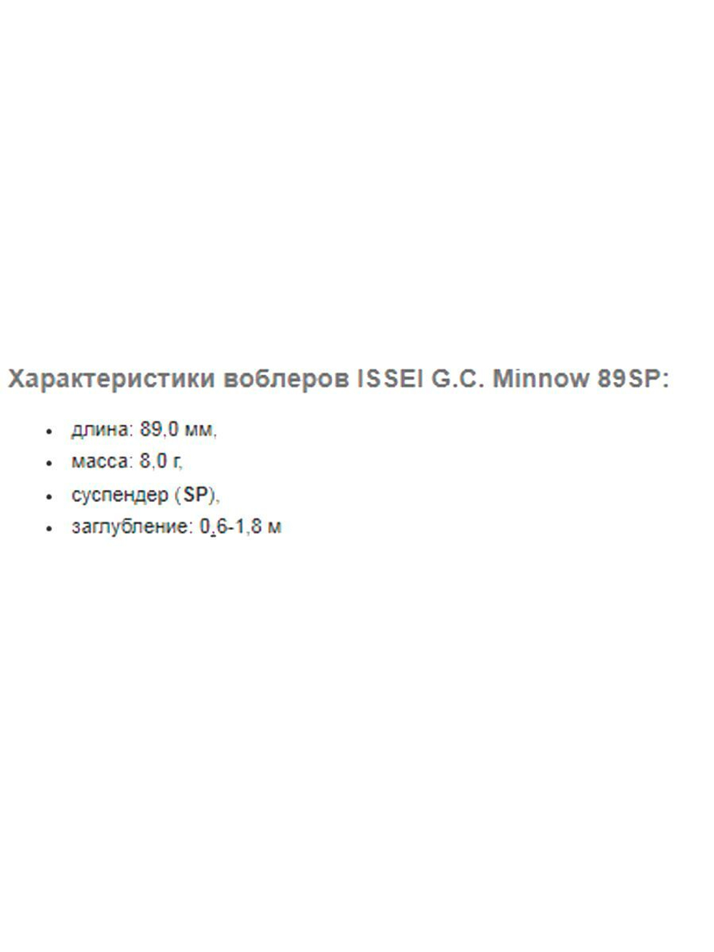 Воблер Issei GC Minnow 89SP, 89мм, 8 гр.