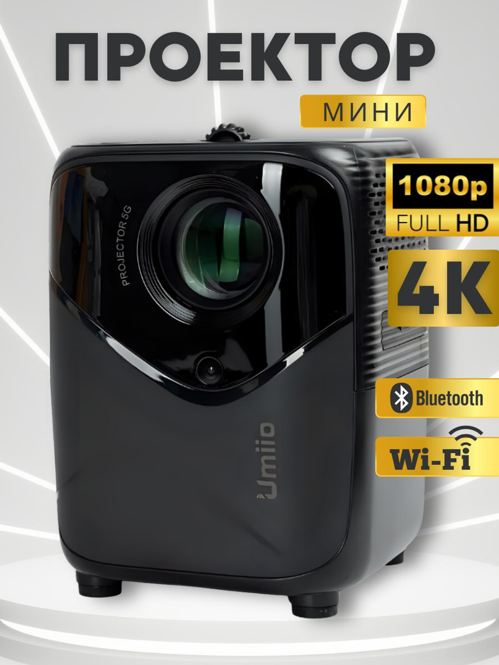 Портативный мини проектор для фильмов и игр FULL HD 4К на Android, Wi-FI, HDMI встроенные динамики
