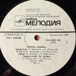 Виниловая пластинка Альфа – Группа «Альфа» LP Мелодия