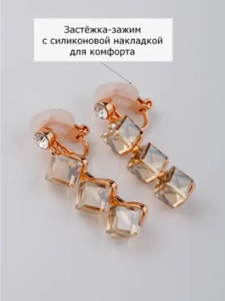 Клипсы-дорожки Мираж с кубиками Сваровски цвета шампань