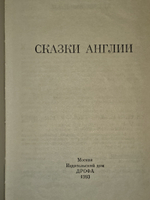 Сказки Англии. 1993 г.