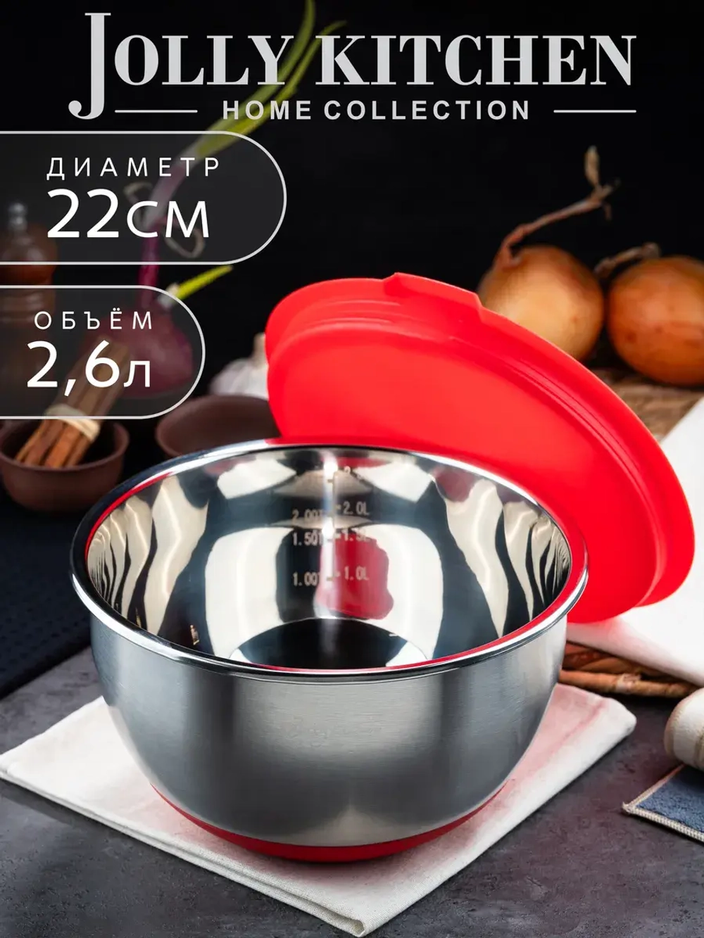 Миска Jolly Kitchen с крышкой, красная, 22 см, нержавеющая сталь 0,5 мм, объем 2,6 л