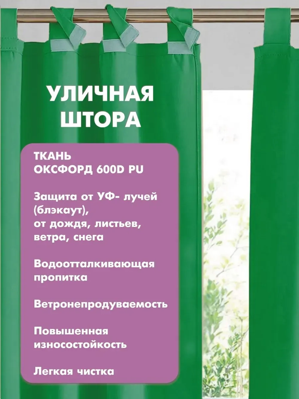 Штора уличная с подхватом цвет зеленый 140х200