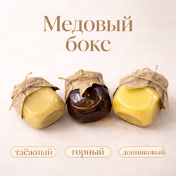 Медовый бокс (набор из 3 сортов мёда) 900 г., Алтайский край