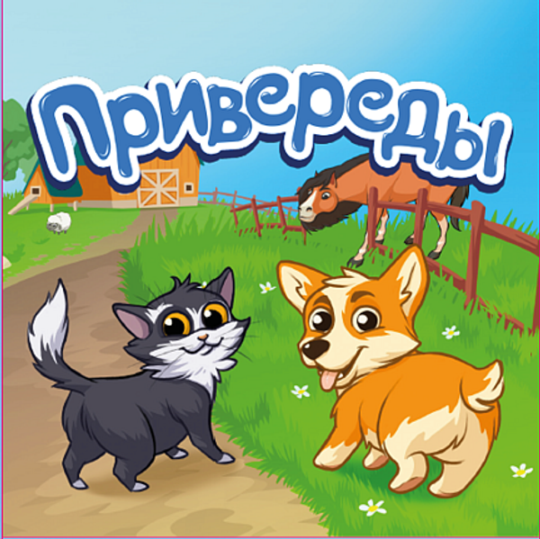 Наша вторая детская игра! Наша вторая детская игра!
