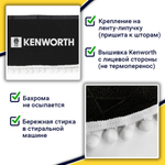 Ламбрекен с косынками Kenworth (флок, черный, белые шарики)
