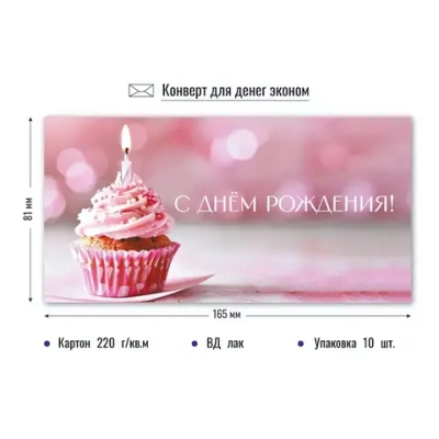 Конверт для денег эконом с днем рождения «Капкейк со свечкой»