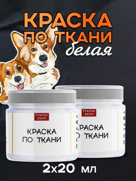 Комбо красок по ткани (белая) 2х20 мл
