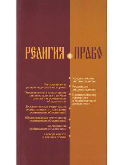 Религия и право (сборник нормативно-правовых актов)