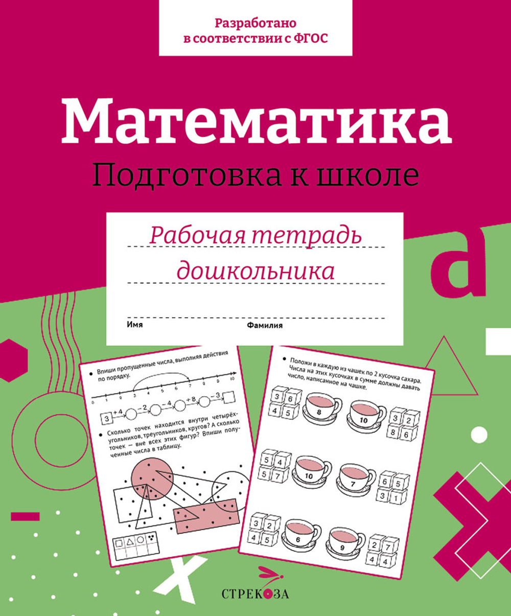 Рабочая тетрадь дошкольника. Цветная обложка
