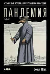 Пандемия: Всемирная история смертельных инфекций