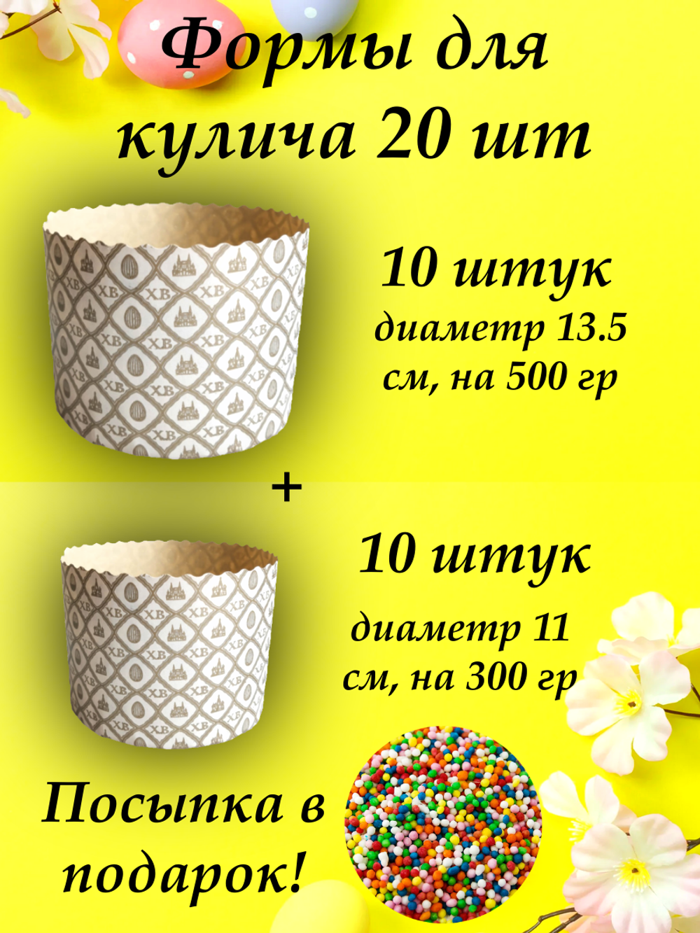куличи 10 134 + 10 110 жемчуг +посыпка