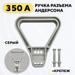 Ручка для разъема Андерсона 350A