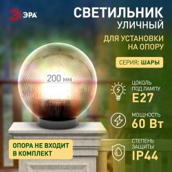 Садово-парковый светильник ЭРА НТУ 02-60-205 шар дымчатый призма на опору / кронштейн IP44 Е27 max60Вт d200mm | Садовые и парковые светильники