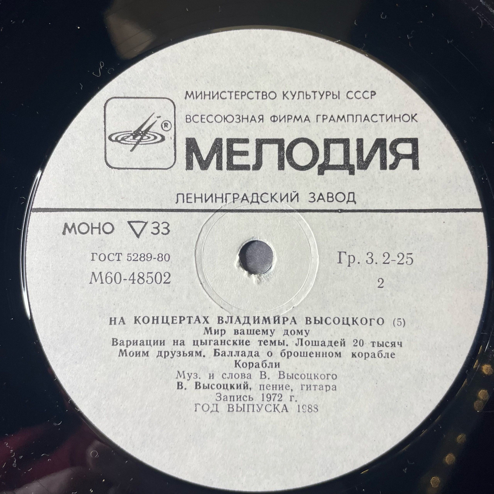 Винтажная виниловая пластинка LP Владимир Высоцкий Мир Вашему Дому На Концертах Владимира Высоцкого Пластинка 5 (СССР 1988)