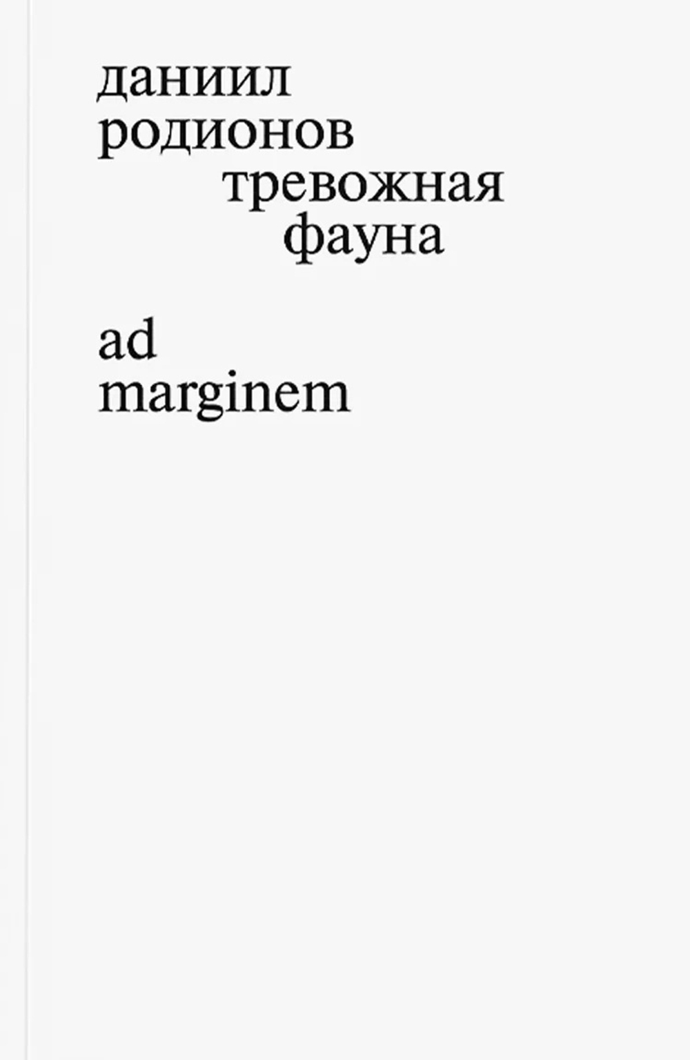 Тревожная фауна