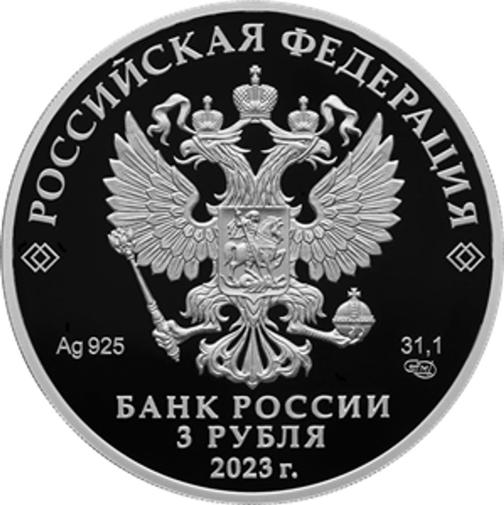 3 рубля 60-летие первого полета в космос женщины-космонавта Серия Космос 2023 год
