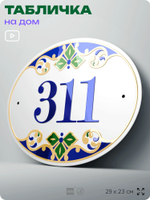 Адресная табличка с номером дома 311, на фасад и забор, на дверь, овальная в средиземноморском стиле, 29х23 см, Айдентика Технолоджи
