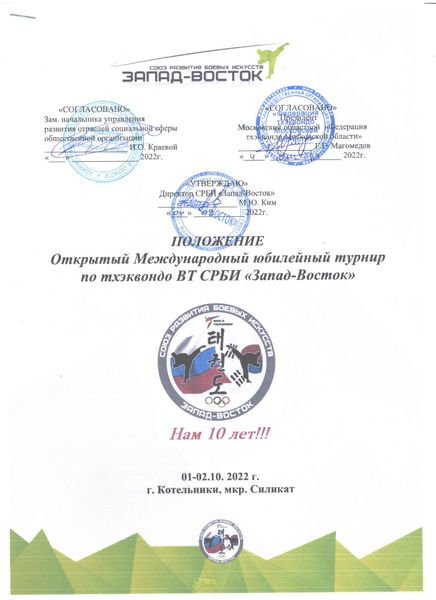 Открытый Международный юбилейный турнир по тхэквондо ВТ СРБИ «Запад-Восток»