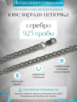 Silver Moon Цепочка Якорь плоский серебряная родированная, ширина 4,7 мм
