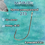 Крючки рыболовные (универсальные) 273 BN №16 (упк по 10 шт)