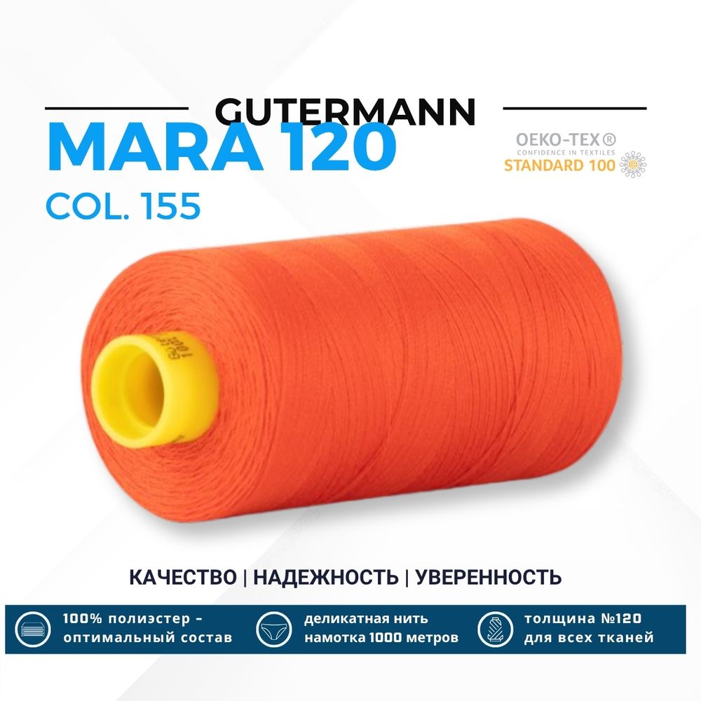 Нитка Gutermann Mara 120 (1000 метров), 1 кат., универсальная | 155 огненный красный Нитка Gutermann Mara 120 (1000 метров), 1 кат., универсальная | 155 огненный красный