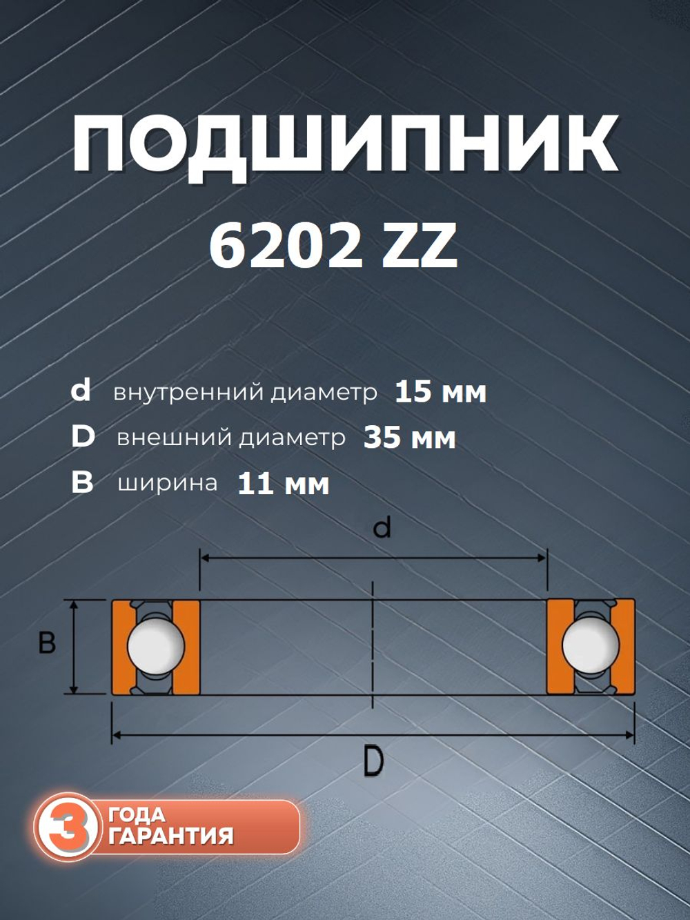 Подшипник 6202 ZZ размер 15*35*11 мм