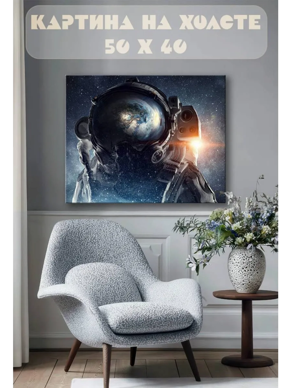 Картина на стену 40 X 50 Космонавт