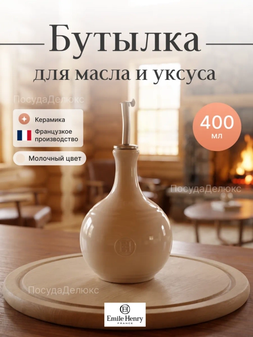 Бутылка для масла и уксуса "Emile Henry" молочная 400 мл d-104мм h-210мм