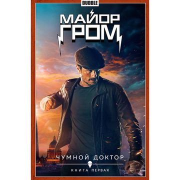 Комикс Майор Гром. Том 1. Чумной Доктор. Книга 1 (Кинообложка)